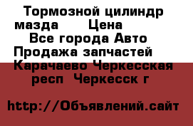 Тормозной цилиндр мазда626 › Цена ­ 1 000 - Все города Авто » Продажа запчастей   . Карачаево-Черкесская респ.,Черкесск г.